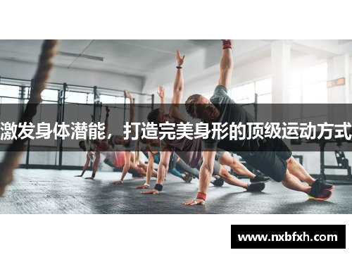 激发身体潜能，打造完美身形的顶级运动方式