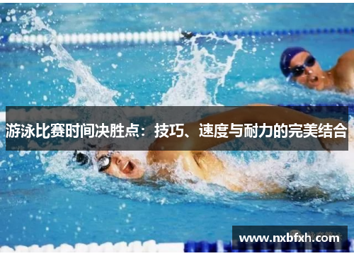 游泳比赛时间决胜点：技巧、速度与耐力的完美结合