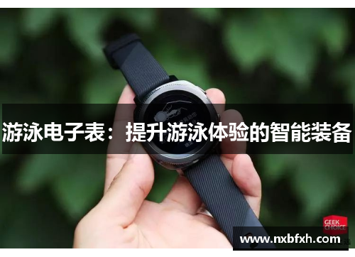 游泳电子表：提升游泳体验的智能装备