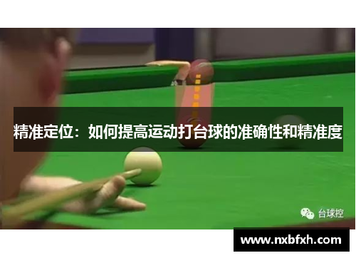 精准定位：如何提高运动打台球的准确性和精准度