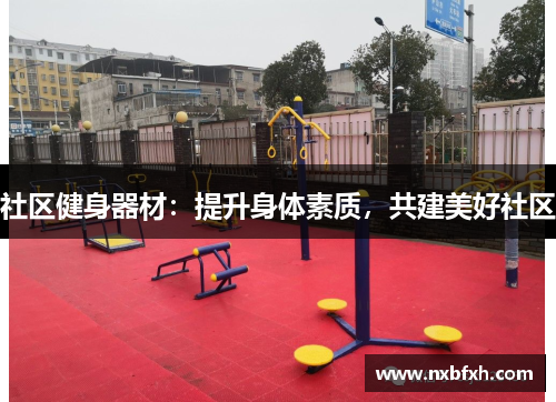 社区健身器材：提升身体素质，共建美好社区
