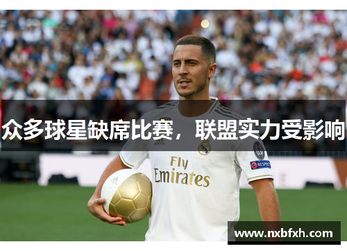 众多球星缺席比赛，联盟实力受影响