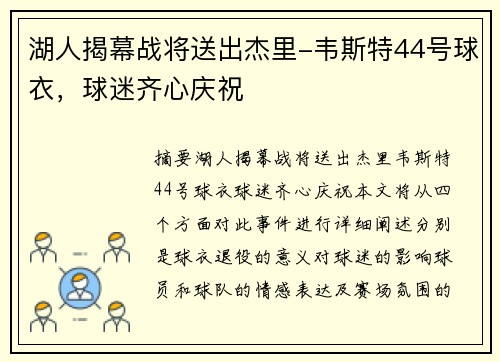 湖人揭幕战将送出杰里-韦斯特44号球衣，球迷齐心庆祝❤️