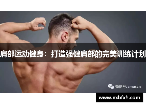 肩部运动健身：打造强健肩部的完美训练计划