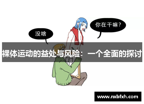 裸体运动的益处与风险：一个全面的探讨
