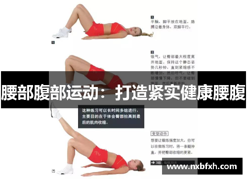腰部腹部运动：打造紧实健康腰腹