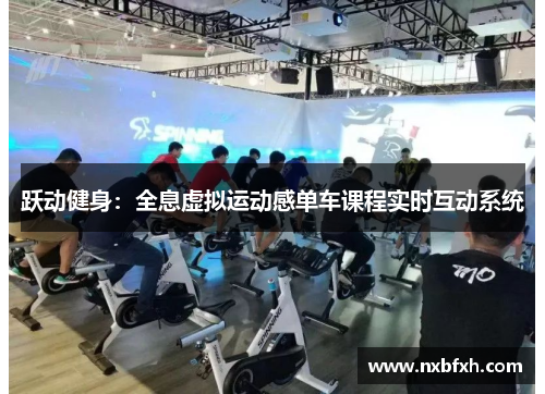 跃动健身：全息虚拟运动感单车课程实时互动系统