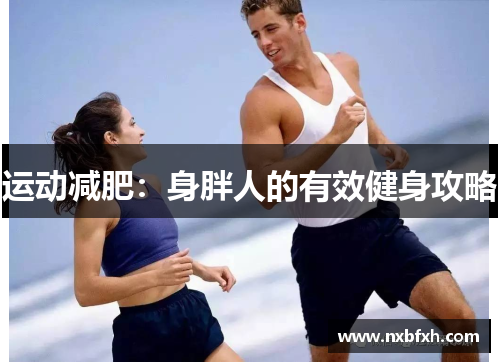 运动减肥：身胖人的有效健身攻略