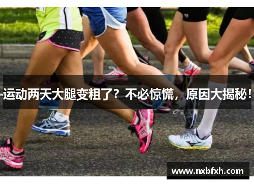 运动两天大腿变粗了？不必惊慌，原因大揭秘！