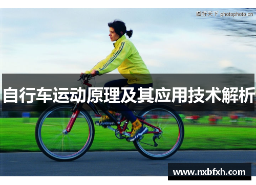 自行车运动原理及其应用技术解析