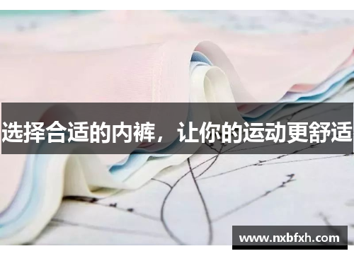 选择合适的内裤，让你的运动更舒适