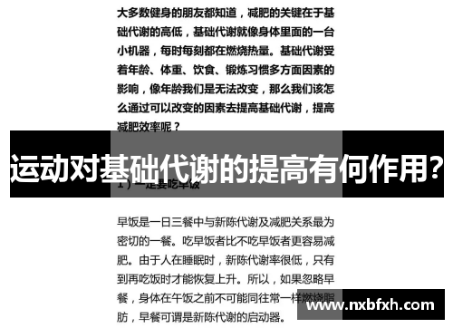 运动对基础代谢的提高有何作用？