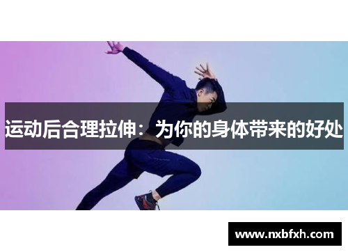 运动后合理拉伸：为你的身体带来的好处