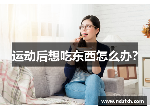 运动后想吃东西怎么办？