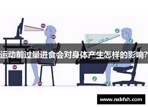 运动前过量进食会对身体产生怎样的影响？