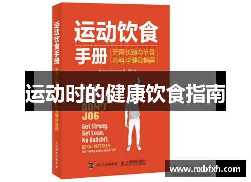 运动时的健康饮食指南