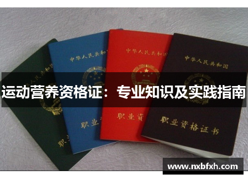 运动营养资格证：专业知识及实践指南