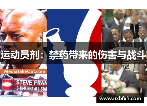 运动员剂：禁药带来的伤害与战斗