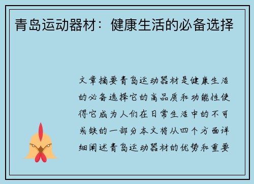 青岛运动器材：健康生活的必备选择