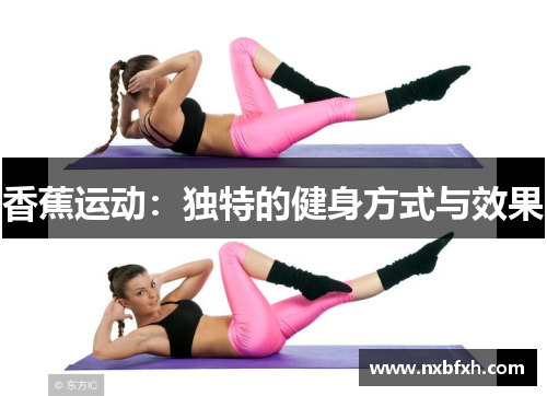 香蕉运动：独特的健身方式与效果