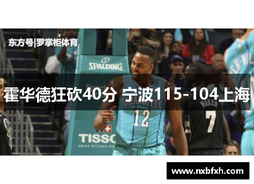 霍华德狂砍40分 宁波115-104上海