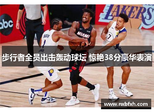 步行者全员出击轰动球坛 惊艳38分豪华表演