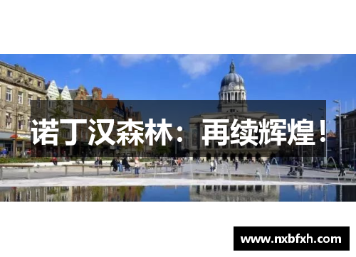 诺丁汉森林：再续辉煌！