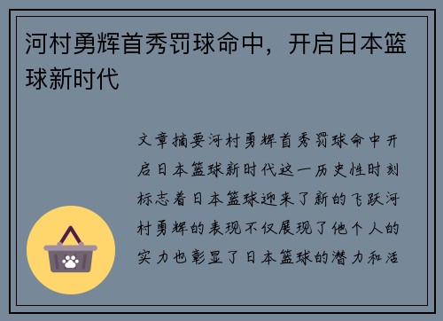 河村勇辉首秀罚球命中，开启日本篮球新时代