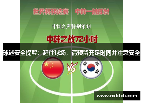 球迷安全提醒：赶往球场，请预留充足时间并注意安全
