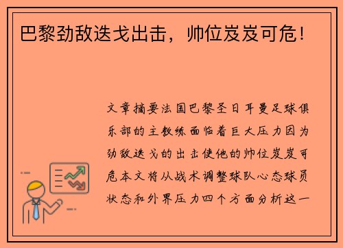 巴黎劲敌迭戈出击，帅位岌岌可危！