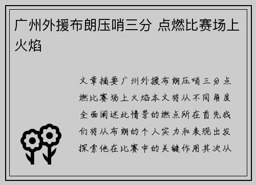 广州外援布朗压哨三分 点燃比赛场上火焰