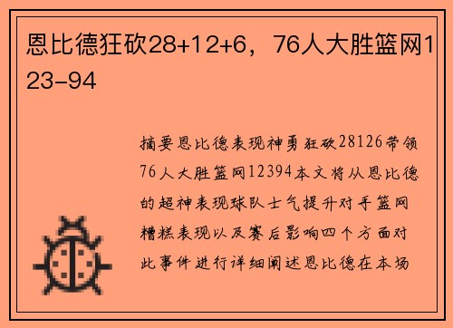 恩比德狂砍28+12+6，76人大胜篮网123-94
