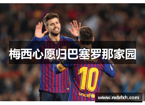 梅西心愿归巴塞罗那家园